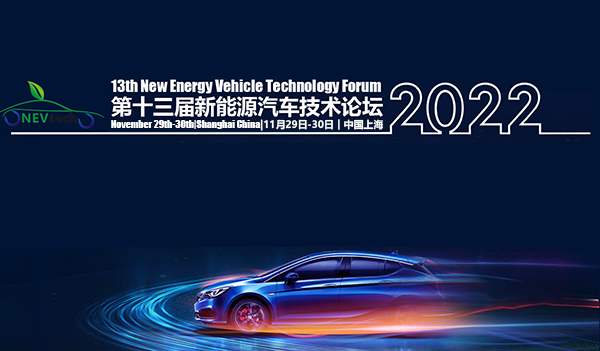 The 13th New Energy Vehicle Technology Forum 2022 had been Successfully Concluded